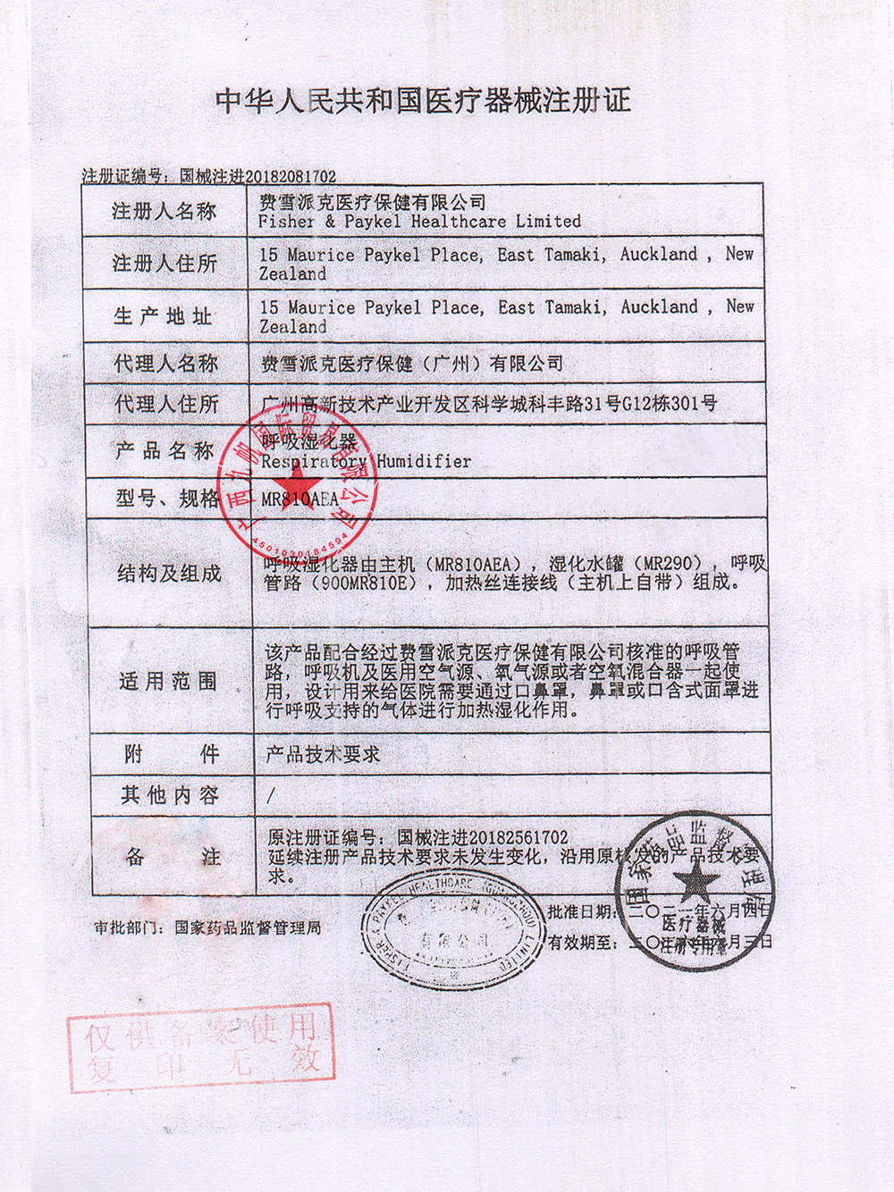 國械注進(jìn)20182081702  2023年費(fèi)雪派克MR810濕化器注冊(cè)證 - 九帆章.jpg