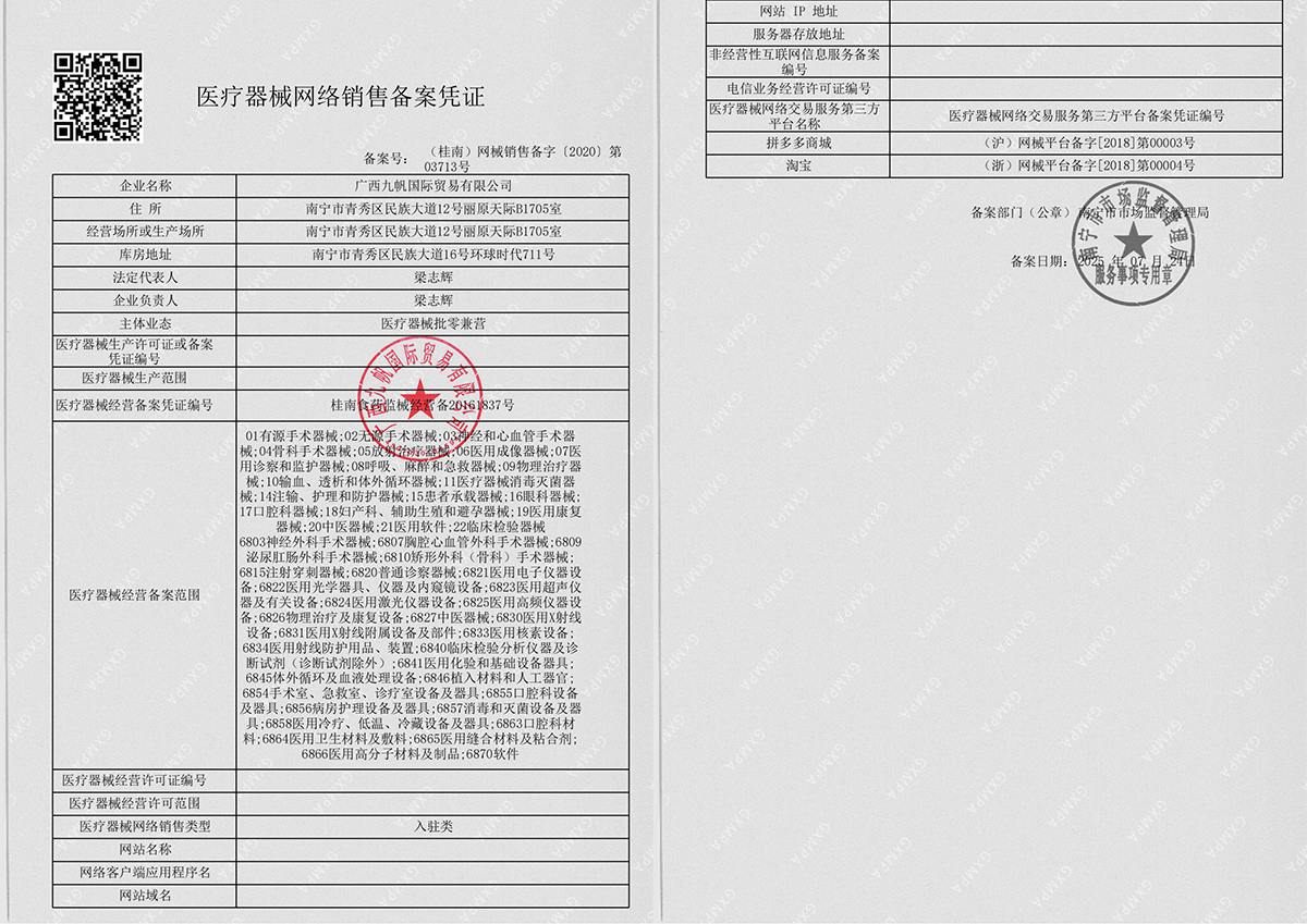 1766376208516986.jpg 2025年九帆網(wǎng)絡(luò)銷售備案-黑白帶章.jpg